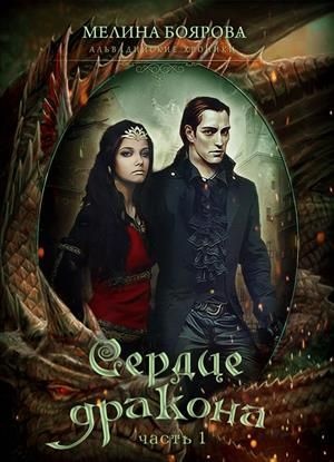 Сердце дракона. Часть 1