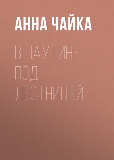 В паутине под лестницей