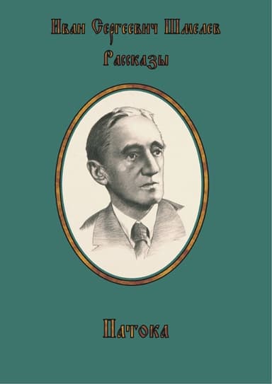 Патока