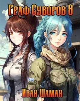 Граф Суворов 8 (СИ)