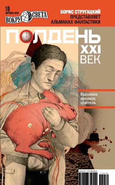 Полдень, XXI век, 2012 № 10