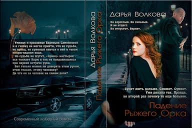 Падение Рыжего Орка