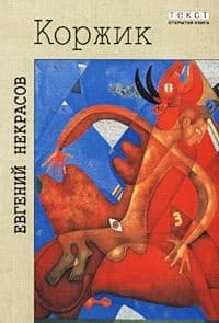 Коржик, или Интимная жизнь без начальства