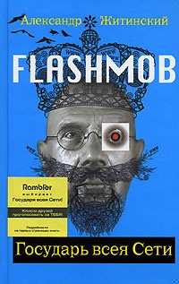 Flashmob. Государь всея Сети