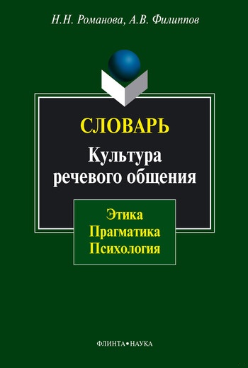 Словарь. Культура речевого общения