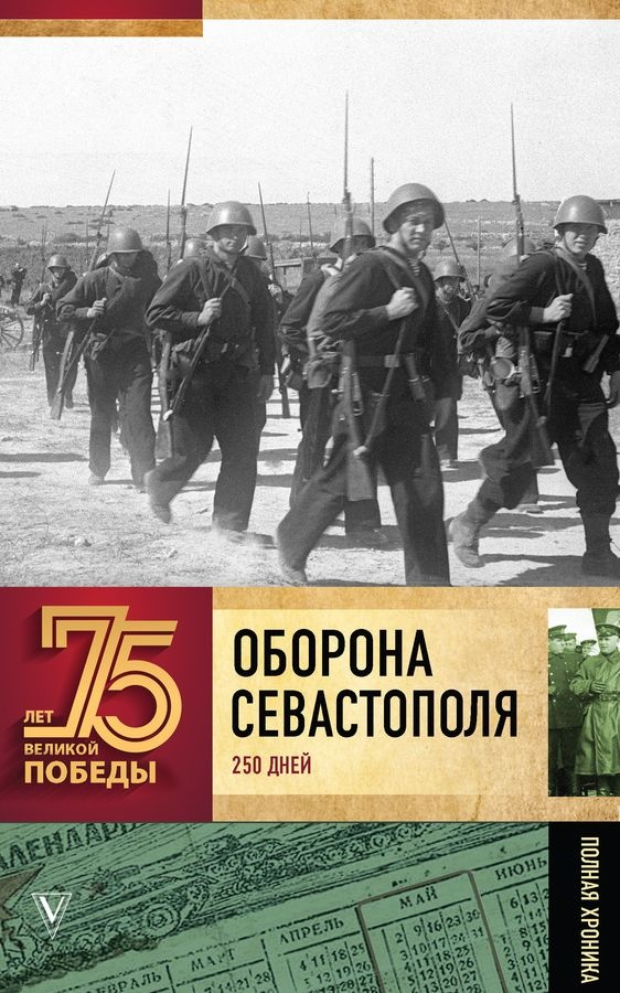 Оборона Севастополя