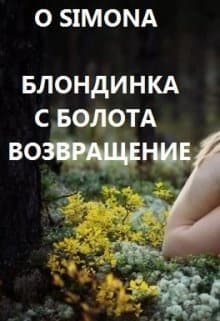 Блондинка с болота возвращение (СИ)