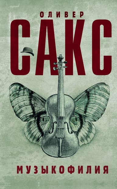 Музыкофилия: сказки о музыке и мозге.