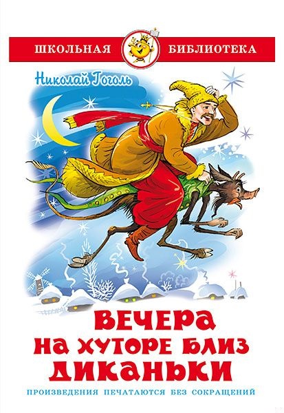 Вечера на хуторе близ Диканьки