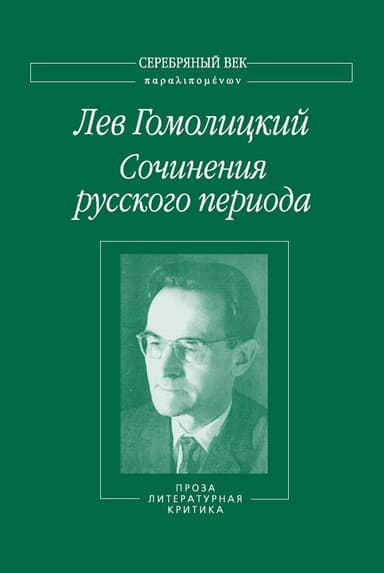 Сочинения русского периода. Проза. Литературная критика. Том 3