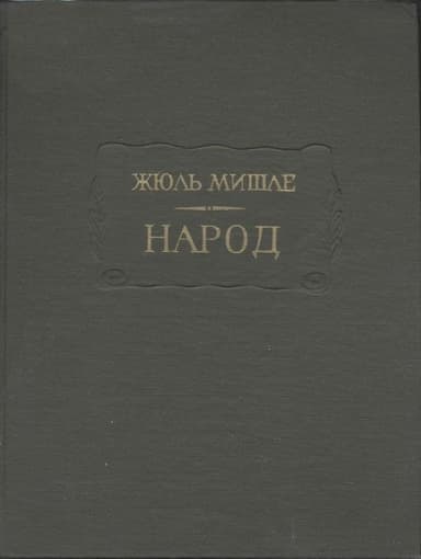 Народ