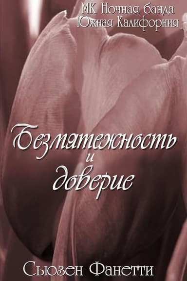Безмятежность и доверие (ЛП)