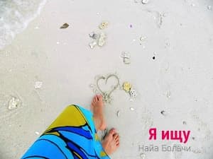 Я ищу (СИ)