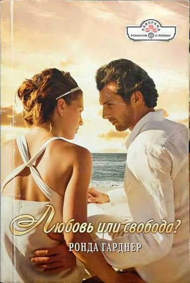 Любовь или свобода?