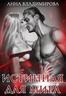Истинная для Мира