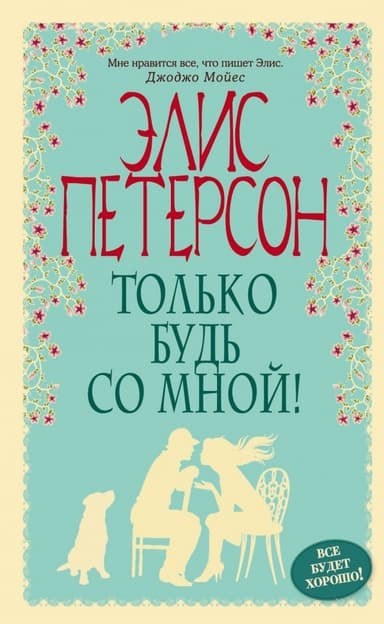 Только будь со мной