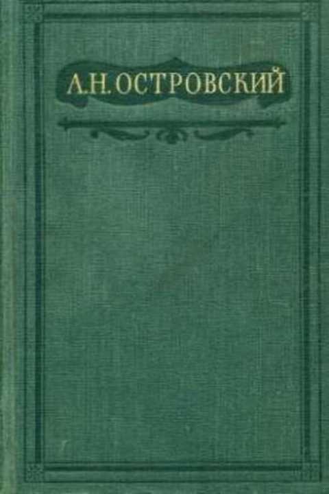 Не так живи, как хочется
