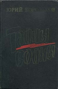 Тайны войны
