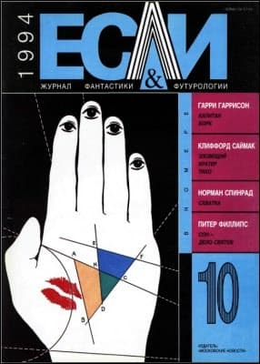 «Если», 1994 № 10