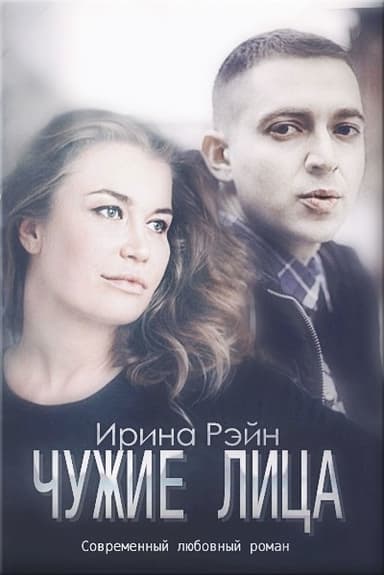 Чужие лица (СИ)
