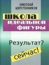 Школа идеальной фигуры. Практики психокоррекции веса и фигуры.