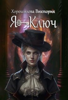 Я - ключ (СИ)