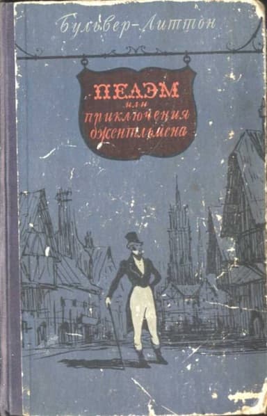 Пелэм, или приключения джентльмена