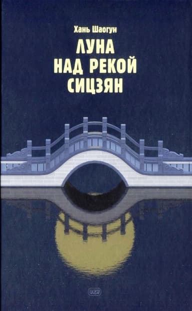 Луна над рекой Сицзян
