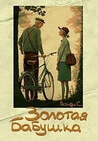 Золотая бабушка (СИ)