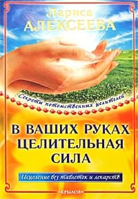 В ваших руках целительная сила