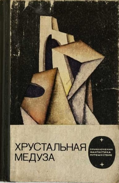 Хрустальная медуза