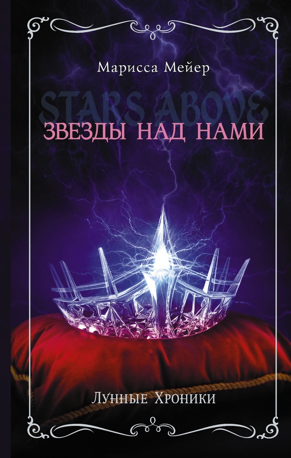 Звезды над нами