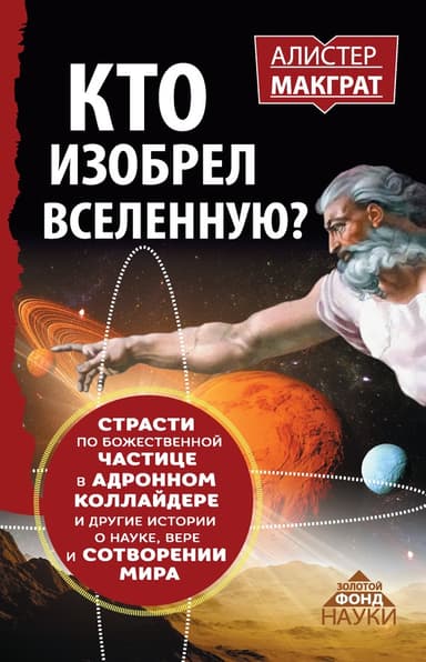 Кто изобрел Вселенную?