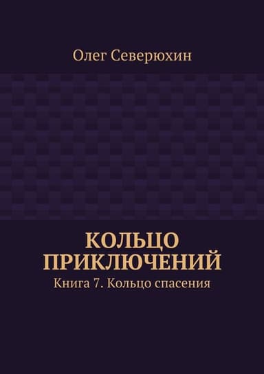 Кольцо спасения
