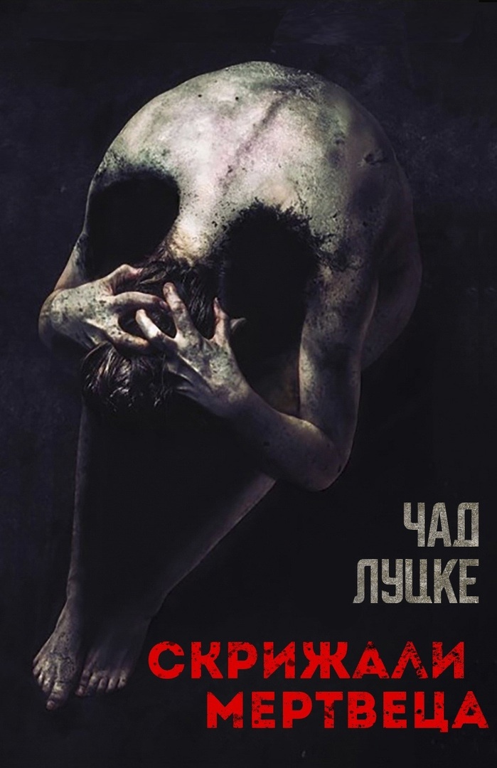 Скрижали мертвеца