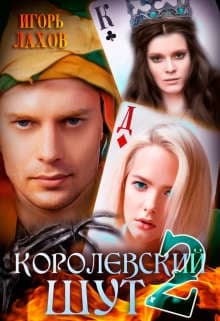 Королевский шут 2