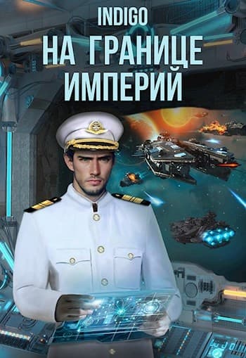 На границе империй #08-2