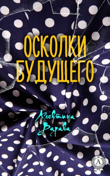 Осколки будущего (СИ)