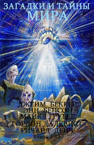 Загадки и тайны мира. Книги 1-13
