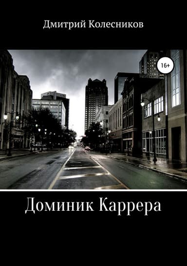Доминик Каррера. Академия (СИ)