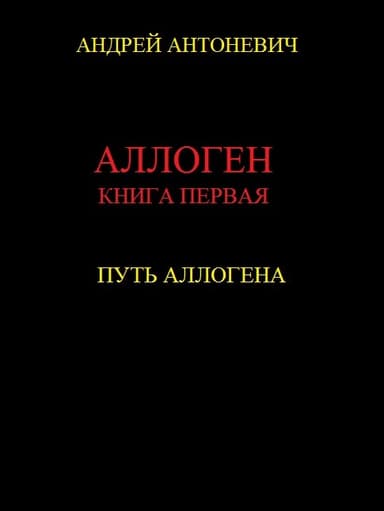Путь Аллогена