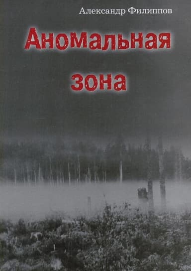 Аномальная зона