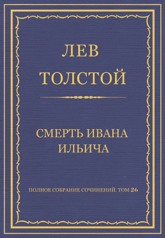 Смерть Ивана Ильича