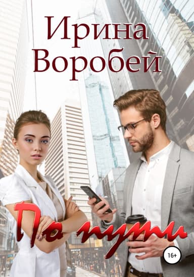 По пути