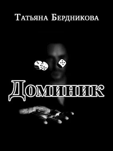 Доминик