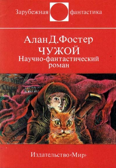 Чужой