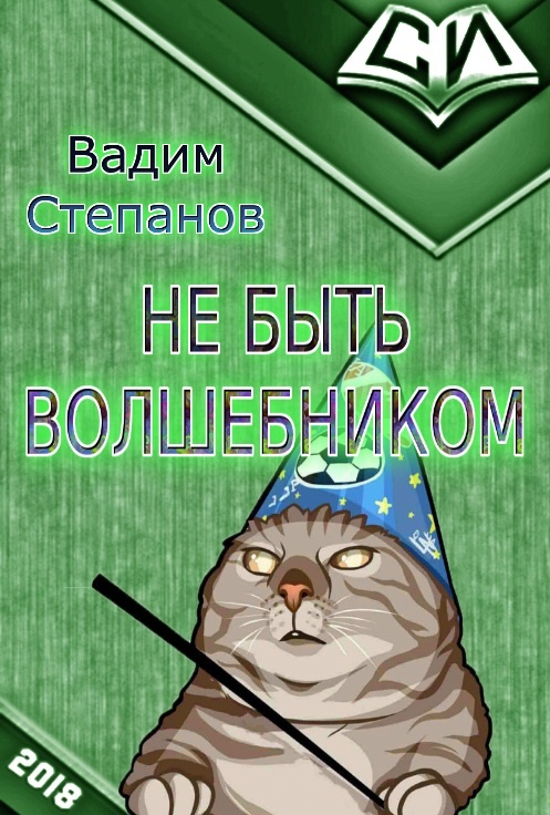 Не быть волшебником