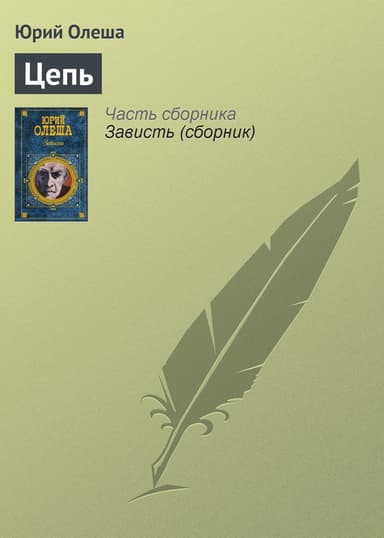 Цепь