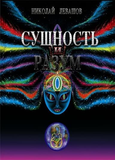 Сущность и Разум. Том 2