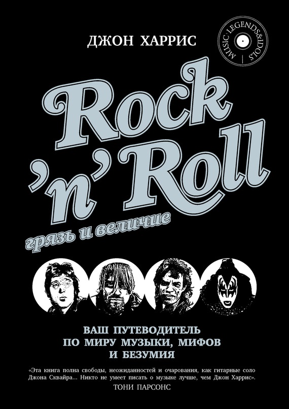 Rock'n'Roll. Грязь и величие